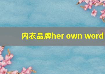 内衣品牌her own word